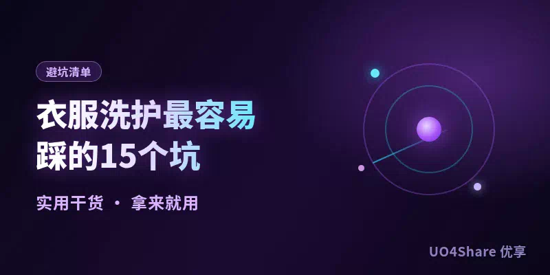衣服洗护最容易踩的15个坑：洗标、水温、晾晒错一步，好衣服穿一季就废