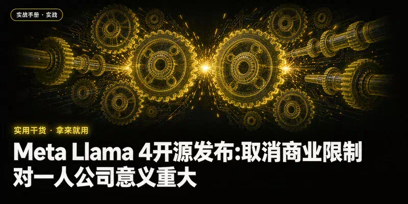 Meta Llama 4开源发布:取消商业限制，对一人公司意义重大