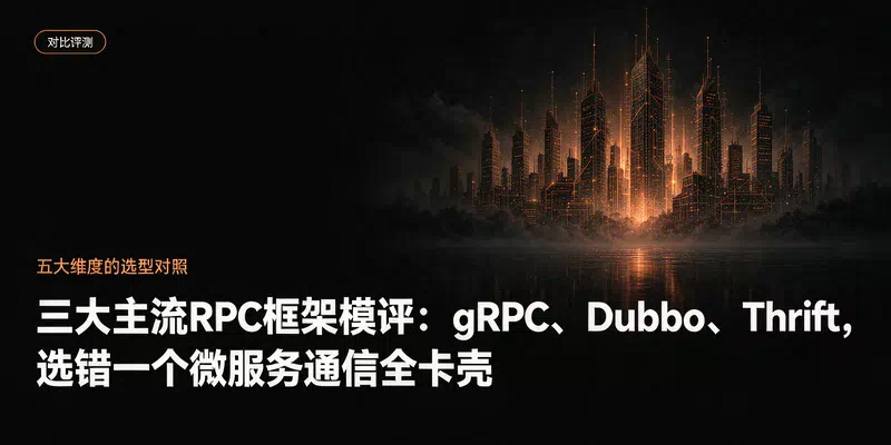 三大主流RPC框架横评：gRPC、Dubbo、Thrift，选错一个微服务通信全卡壳