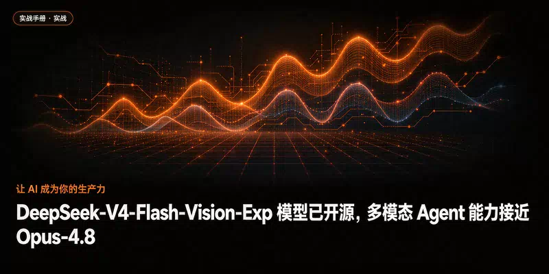 DeepSeek-V4-Flash-Vision-Exp 模型已开源，多模态 Agent 能力接近 Opus-4.8