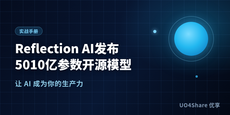 Reflection AI发布5010亿参数开源模型Beam：激活仅230亿，SWE-Bench 80.9，权重本月以Apache 2.0开放