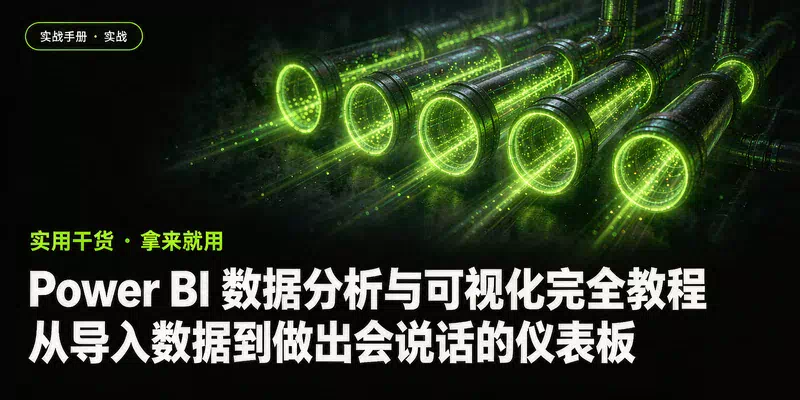 Power BI 数据分析与可视化完全教程：从导入数据到做出会说话的仪表板