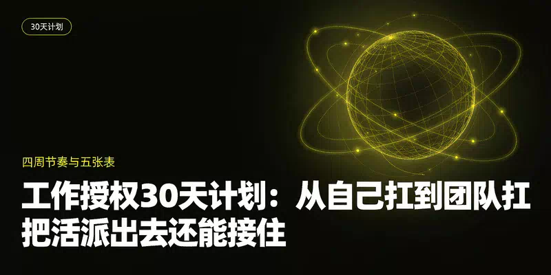 工作授权30天计划：从自己扛到团队扛，把活派出去还能接住