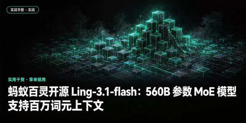 蚂蚁百灵开源 Ling-3.1-flash：560B 参数 MoE 模型，支持百万词元上下文