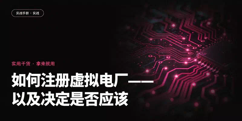 如何注册虚拟电厂——以及决定是否应该
