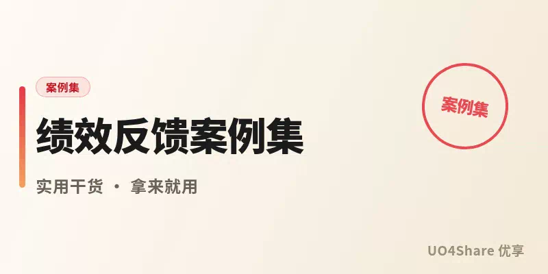 绩效反馈案例集：8个最难开口的谈话场景，把话说到位还不伤关系