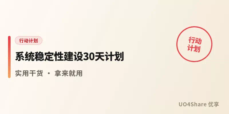 系统稳定性建设30天计划：从告警乱响到有预案可依，30天把线上事故压下去