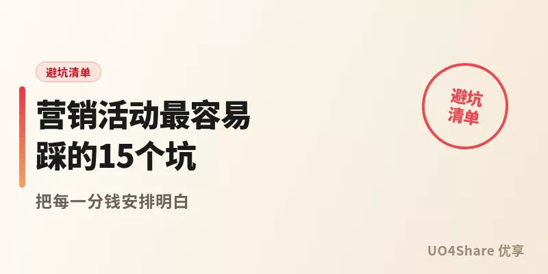 营销活动最容易踩的15个坑：预算、节奏、渠道错一个，钱烧完还没效果