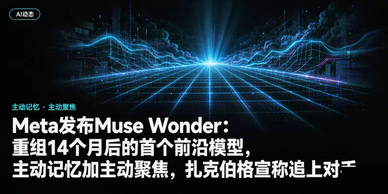 Meta发布Muse Wonder：重组14个月后的首个前沿模型，主动记忆加主动聚焦，扎克伯格宣称追上对手