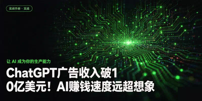 ChatGPT广告收入破10亿美元！AI赚钱速度远超想象