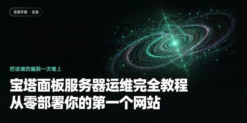 宝塔面板服务器运维完全教程：从零部署你的第一个网站