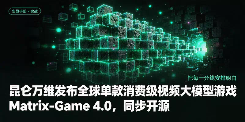 昆仑万维发布全球首款单卡消费级视频大模型游戏 Matrix-Game 4.0，同步开源