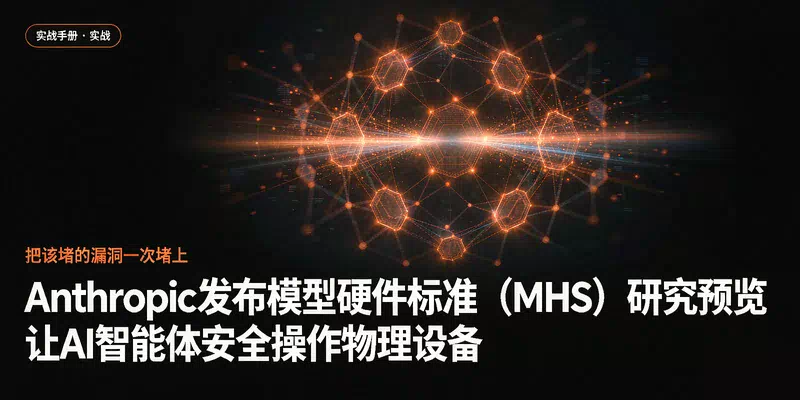 Anthropic发布模型硬件标准（MHS）研究预览：让AI智能体安全操作物理设备