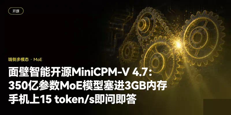 面壁智能开源MiniCPM-V 4.7：350亿参数MoE模型塞进3GB内存，手机上15 token/s即问即答