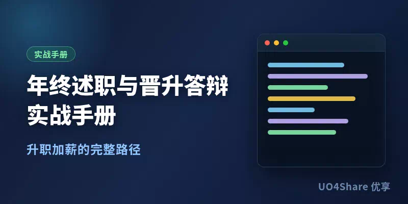 年终述职与晋升答辩实战手册：让评委一次投赞成票的材料准备与现场表达