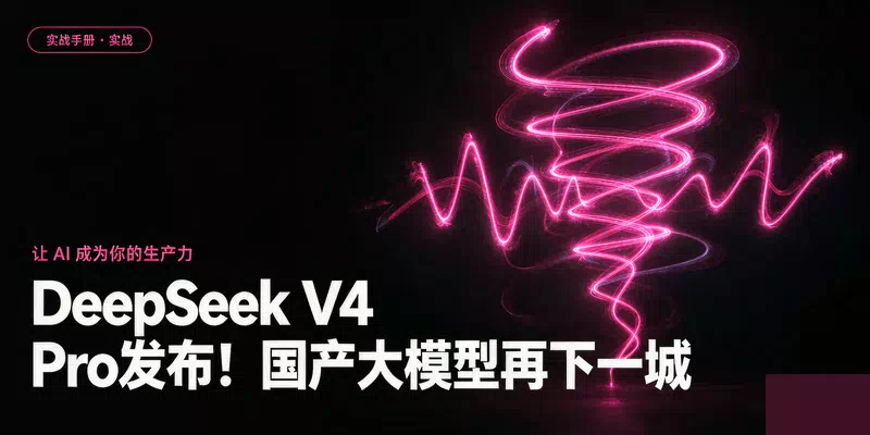 DeepSeek V4 Pro发布！国产大模型再下一城