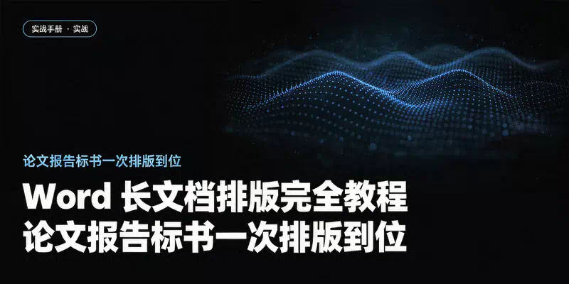 Word 长文档排版完全教程：论文报告标书一次排版到位