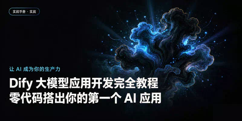 Dify 大模型应用开发完全教程：零代码搭出你的第一个 AI 应用
