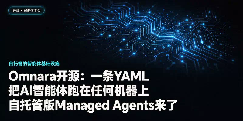 Omnara开源：一条YAML把AI智能体跑在任何机器上，自托管版Managed Agents来了