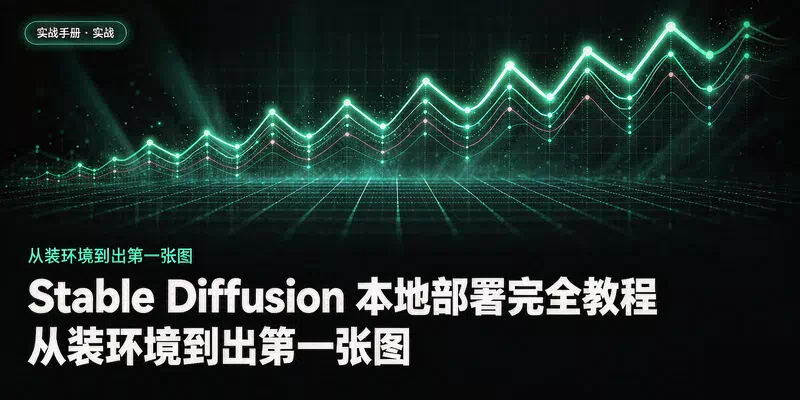 Stable Diffusion 本地部署完全教程：从装环境到出第一张图