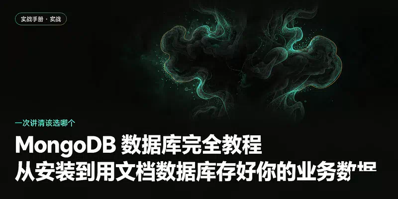 MongoDB 数据库完全教程：从安装到用文档数据库存好你的业务数据