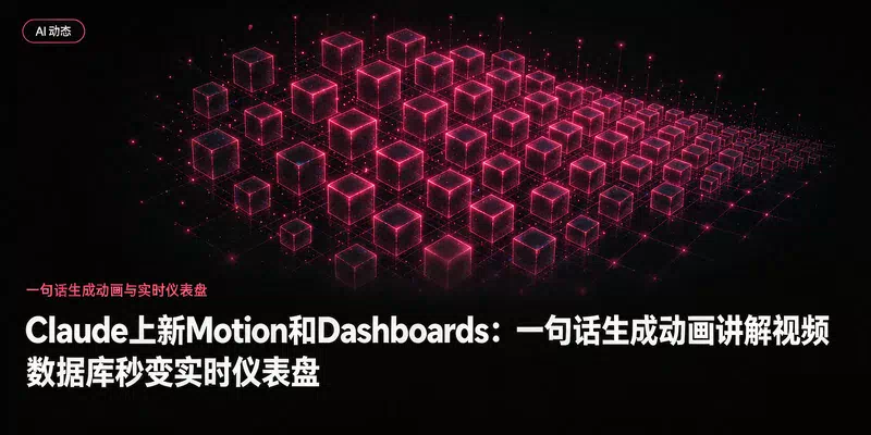 Claude上新Motion和Dashboards：一句话生成动画讲解视频，数据库秒变实时仪表盘
