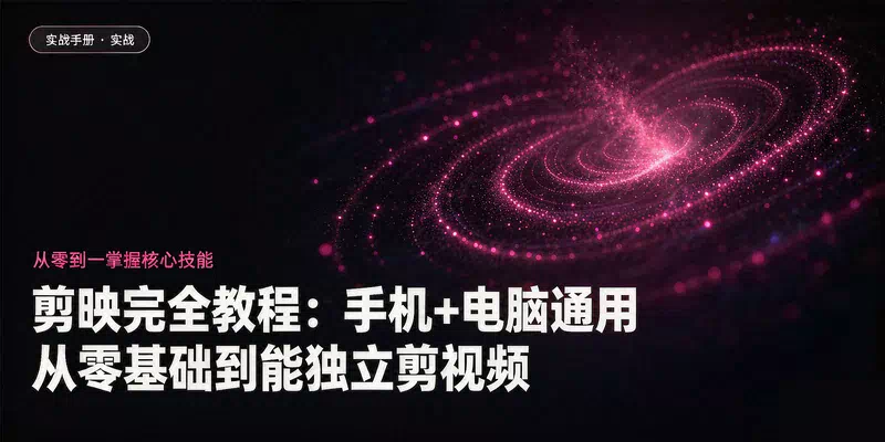 剪映完全教程：手机+电脑通用，从零基础到能独立剪视频