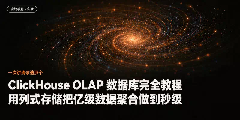 ClickHouse OLAP 数据库完全教程：用列式存储把亿级数据聚合做到秒级