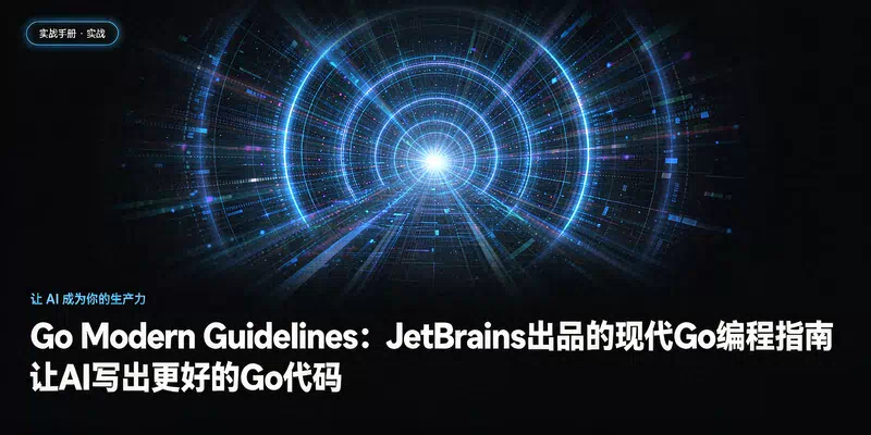 Go Modern Guidelines：JetBrains出品的现代Go编程指南，让AI写出更好的Go代码