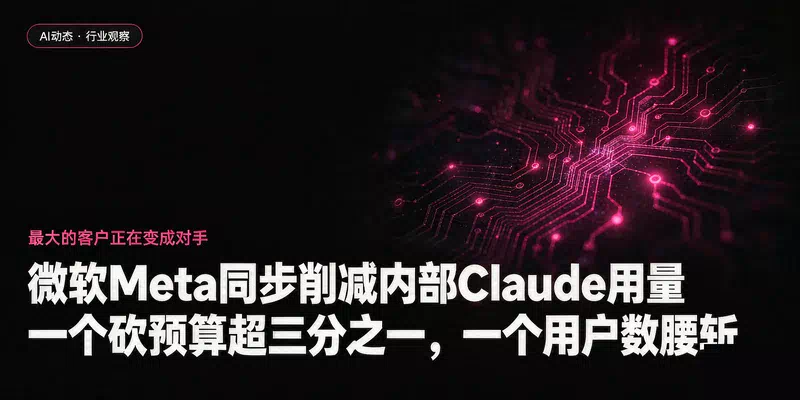 微软Meta同步削减内部Claude用量：一个砍预算超三分之一，一个用户数腰斩