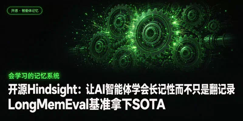 开源Hindsight：让AI智能体学会长记性而不只是翻记录，LongMemEval基准拿下SOTA
