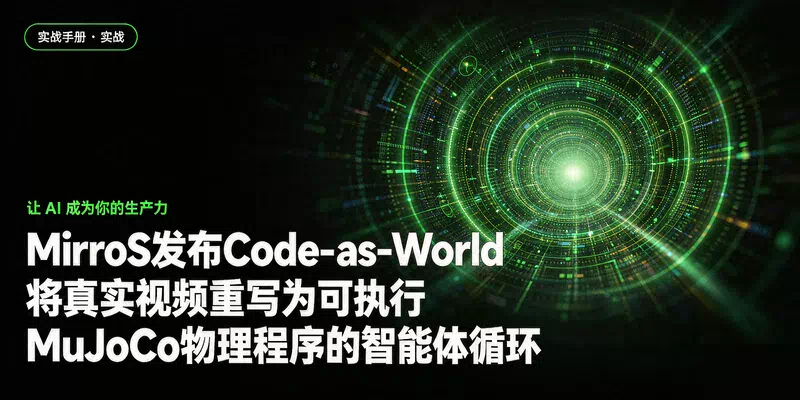 MirroS发布Code-as-World：将真实视频重写为可执行MuJoCo物理程序的智能体循环