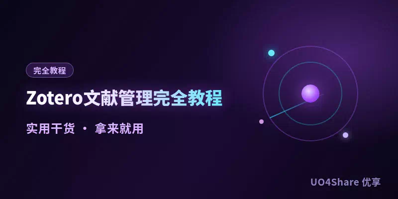 Zotero 文献管理完全教程：从安装到自动抓取文献与一键生成参考文献