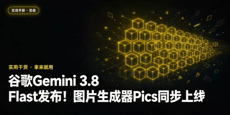 谷歌Gemini 3.8 Flash发布！图片生成器Pics同步上线
