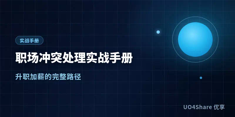 职场冲突处理实战手册：和难搞的人把事做成，不用忍也不用翻脸