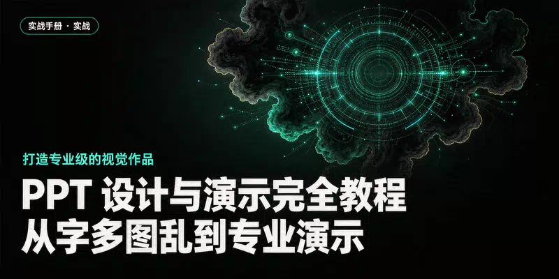 PPT 设计与演示完全教程：从字多图乱到专业演示