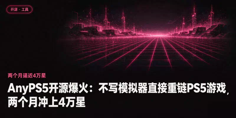 AnyPS5开源爆火：不写模拟器直接重链PS5游戏，两个月冲上4万星