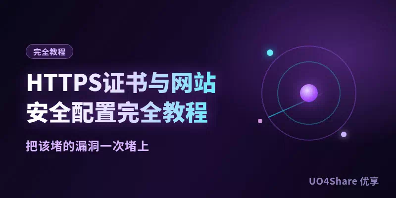 HTTPS证书与网站安全配置完全教程：从申请到自动续期，把浏览器那把锁一次搞定