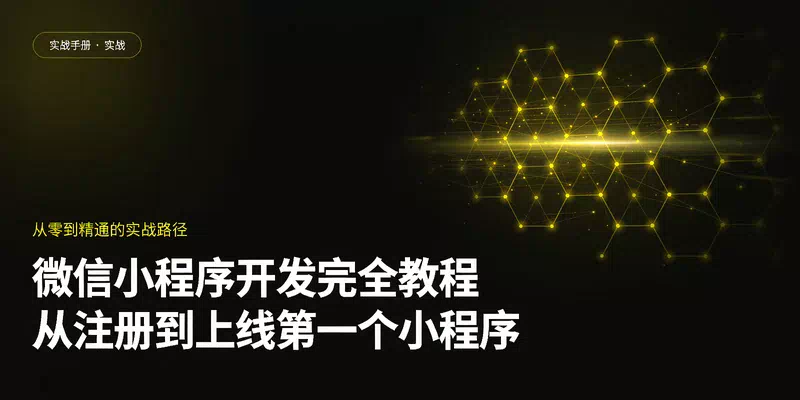 微信小程序开发完全教程：从注册到上线第一个小程序