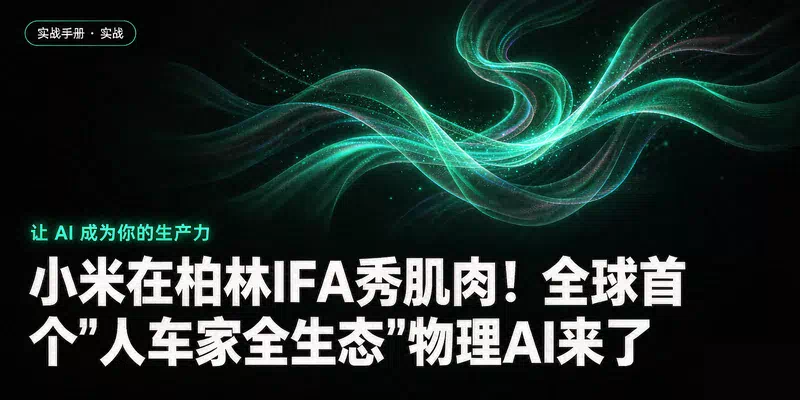 小米在柏林IFA秀肌肉！全球首个"人车家全生态"物理AI来了
