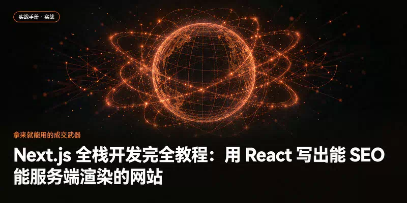Next.js 全栈开发完全教程：用 React 写出能 SEO、能服务端渲染的网站