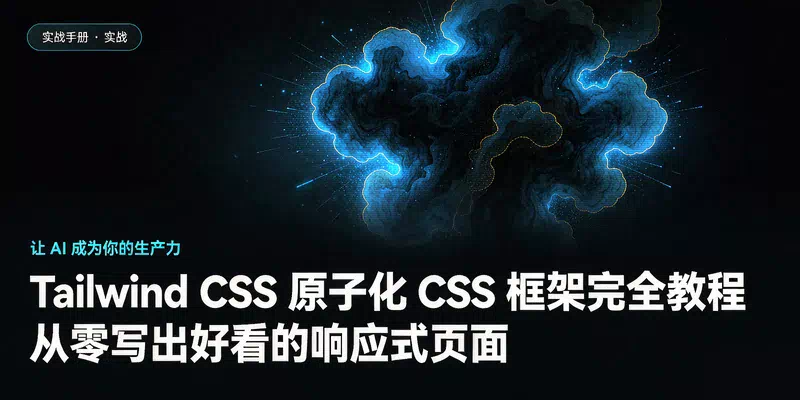 Tailwind CSS 原子化 CSS 框架完全教程：从零写出好看的响应式页面