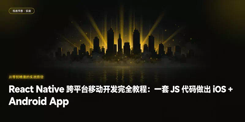 React Native 跨平台移动开发完全教程：一套 JS 代码做出 iOS + Android App
