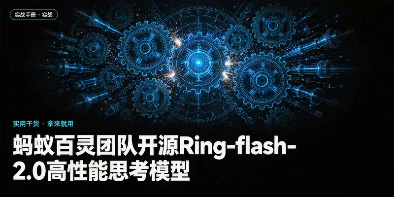 蚂蚁百灵团队开源Ring-flash-2.0高性能思考模型
