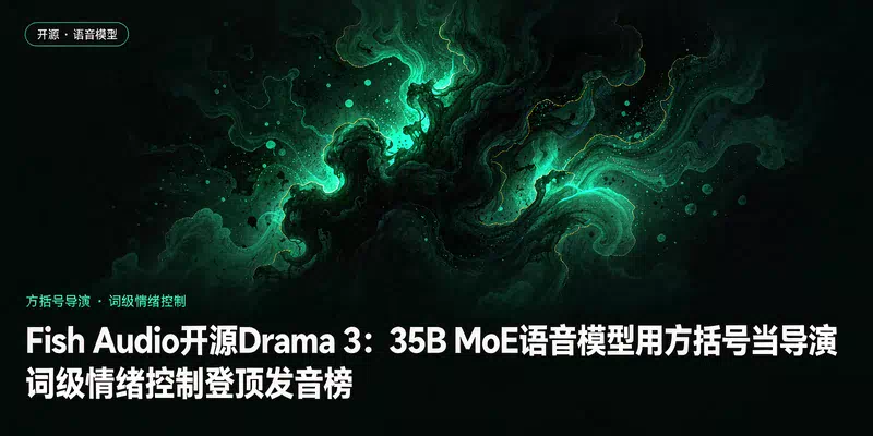 Fish Audio开源Drama 3：35B MoE语音模型用方括号当导演，词级情绪控制登顶发音榜
