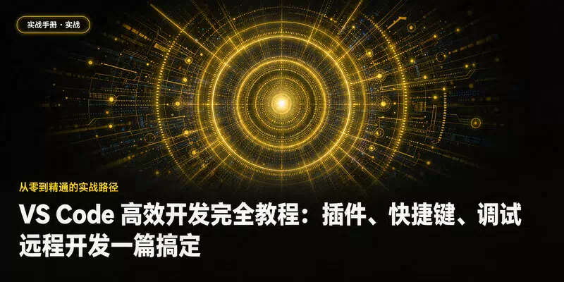 VS Code 高效开发完全教程：插件、快捷键、调试、远程开发一篇搞定