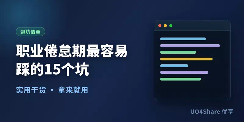 职业倦怠期最容易踩的15个坑：硬扛、裸辞、乱比较，错一步半年缓不过来