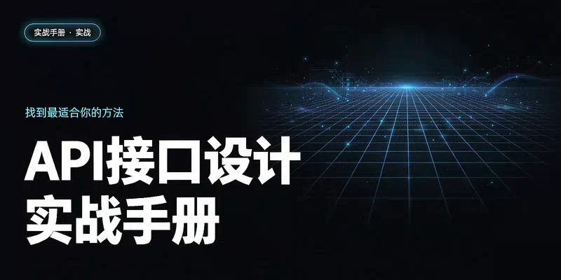 API接口设计实战手册：从RESTful到GraphQL的完整指南，让前后端协作效率翻倍