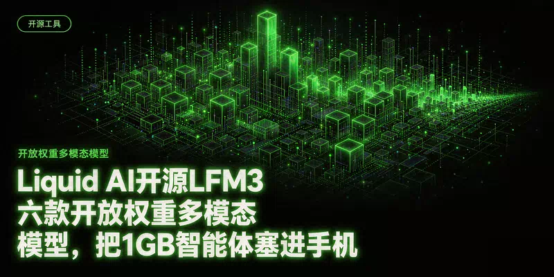 Liquid AI开源LFM3：六款开放权重多模态模型，把1GB智能体塞进手机