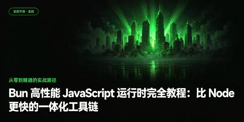 Bun 高性能 JavaScript 运行时完全教程：比 Node 更快的一体化工具链